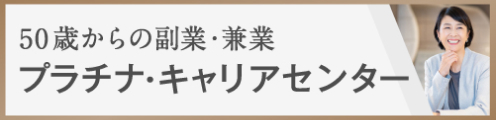 50歳からの副業・兼業 プラチナ・キャリアセンター