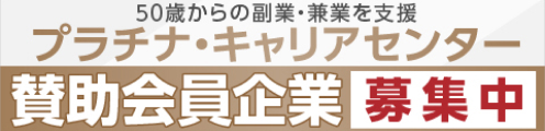 プラチナ・キャリアセンター 賛助会員企業募集中