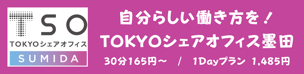 TOKOYOシェアオフィス墨田