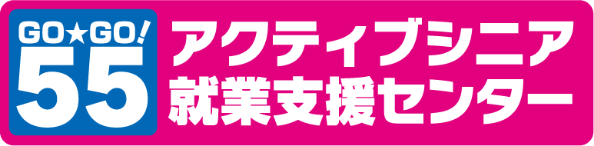 アクティブシニア就業支援センター