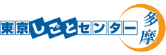 東京しごとセンター多摩