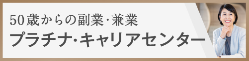 プラチナキャリアセンター