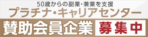 プラチナキャリアセンター賛助会員企業募集中