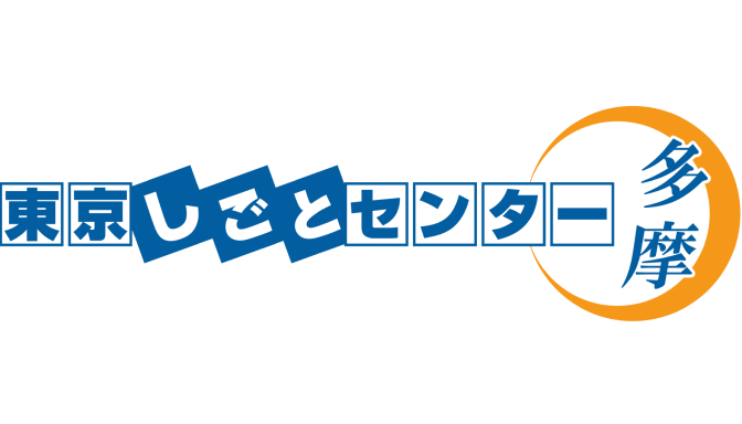 東京しごとセンター多摩