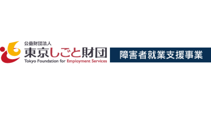 東京しごと財団 障害者就業支援事業