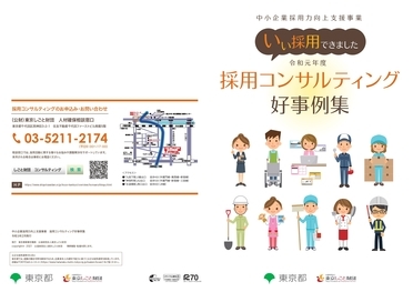 コンサルティングのご案内 東京しごと財団 雇用環境整備事業