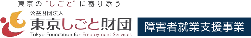 公益財団法人 東京しごと財団　障害者就業支援事業